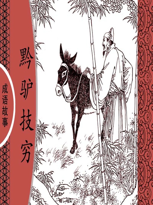 Cover image for 经典成语故事之黔驴技穷